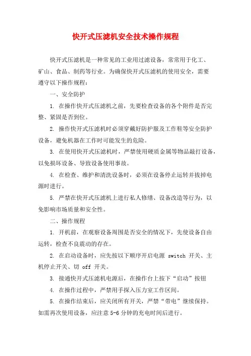 快开式压滤机安全技术操作规程