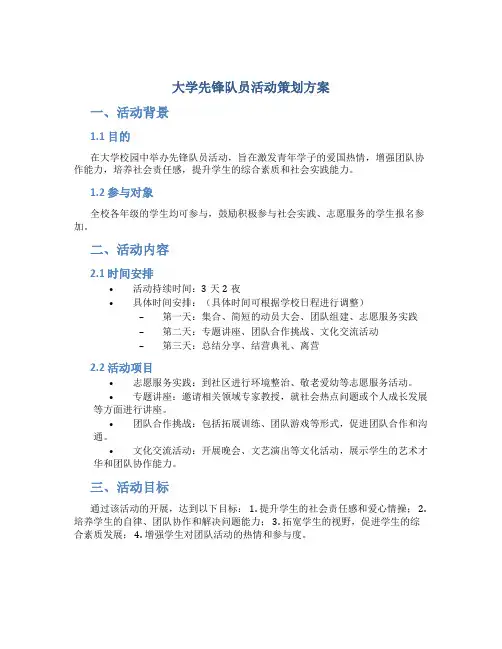 大学先锋队员活动策划方案