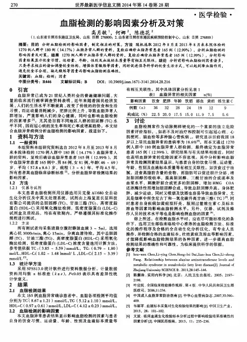血脂检测的影响因素分析及对策