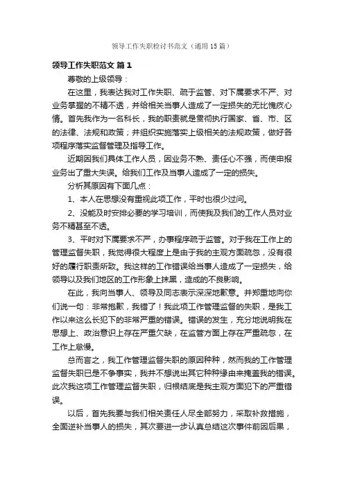 领导工作失职检讨书范文（通用15篇）