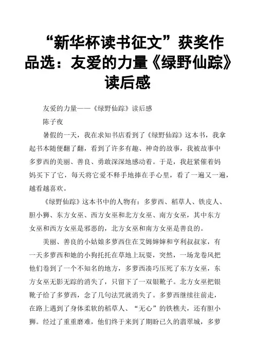 “新华杯读书征文”获奖作品选：友爱的力量《绿野仙踪》读后感