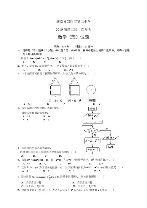 湖南省邵阳市第二中学高三第一次月考——数学理(数学理)