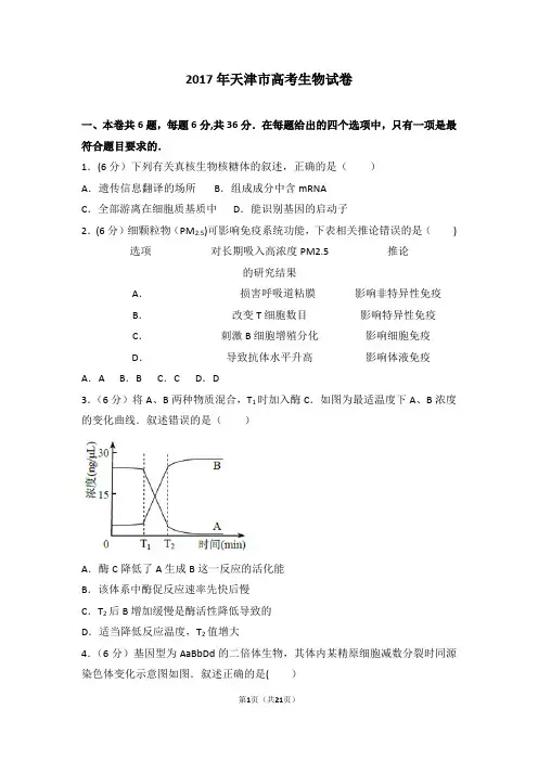 2017年天津市高考生物试卷