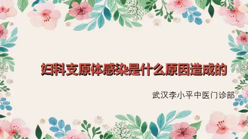 妇科支原体感染是什么原因造成的7