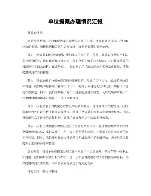 单位提案办理情况汇报