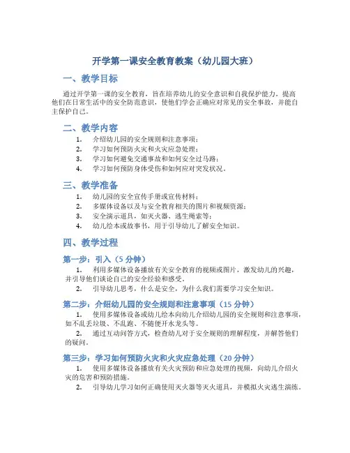 开学第一课安全教育教案幼儿园大班