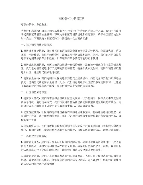 社区消防工作情况汇报