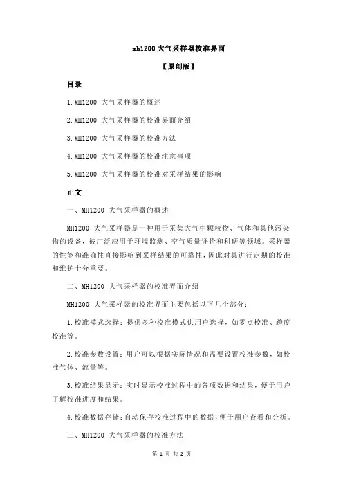 mh1200大气采样器校准界面
