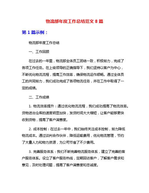 物流部年度工作总结范文8篇