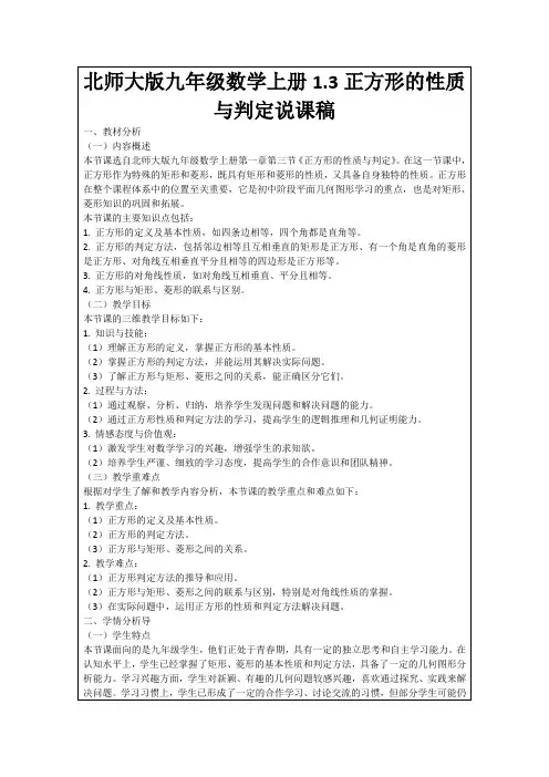 北师大版九年级数学上册1.3正方形的性质与判定说课稿