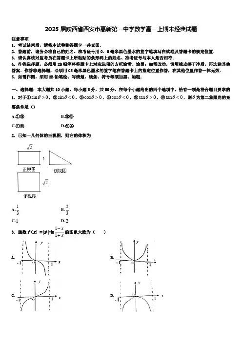 2025届陕西省西安市高新第一中学数学高一上期末经典试题含解析