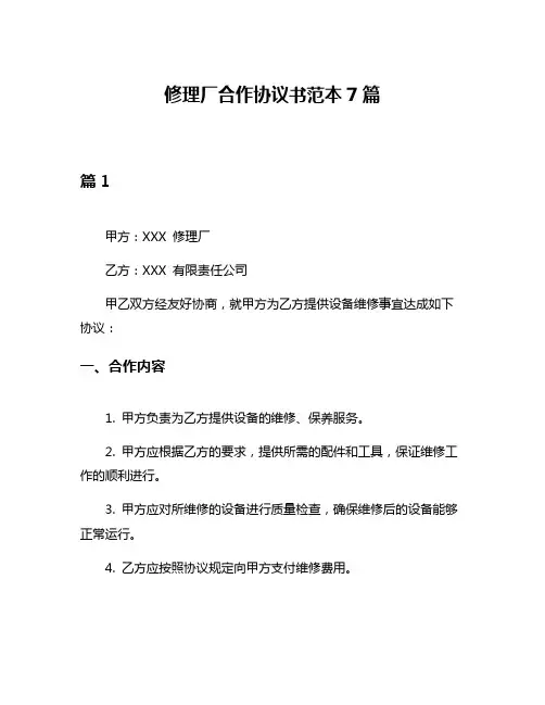 修理厂合作协议书范本7篇