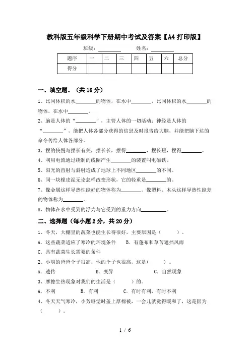 教科版五年级科学下册期中考试及答案【A4打印版】