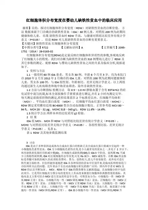 红细胞体积分布宽度在婴幼儿缺铁性贫血中的临床应用