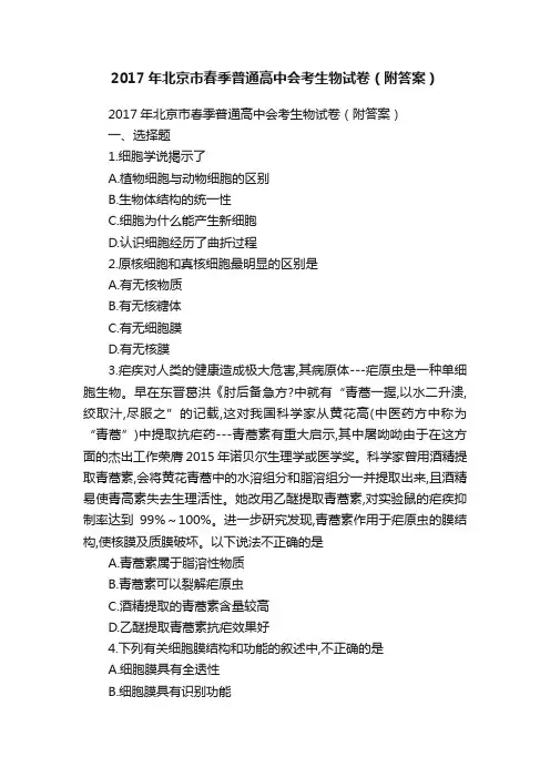 2017年北京市春季普通高中会考生物试卷（附答案）