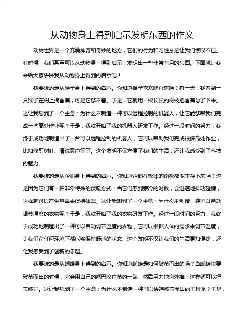 从动物身上得到启示发明东西的作文
