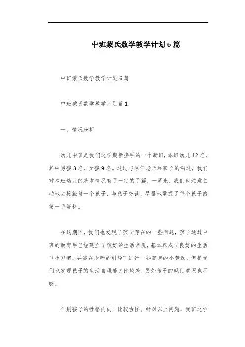 中班蒙氏数学教学计划6篇