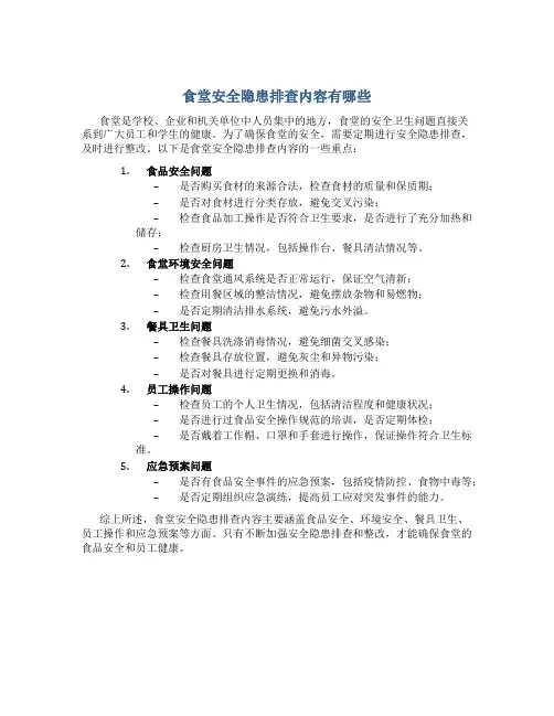 食堂安全隐患排查内容有哪些