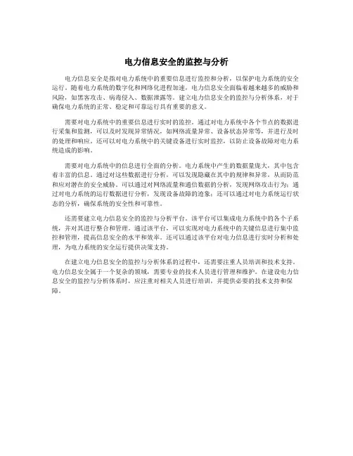 电力信息安全的监控与分析