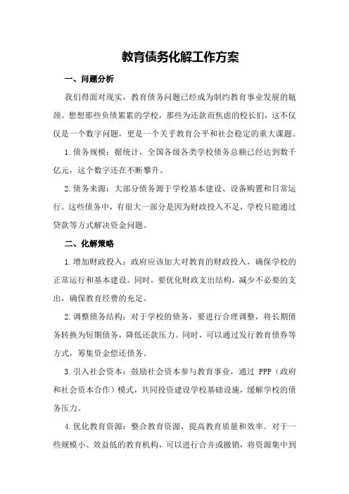 教育债务化解工作方案