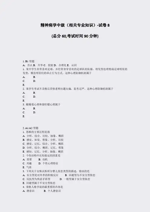 精神病学中级相关专业知识-试卷8_真题-无答案