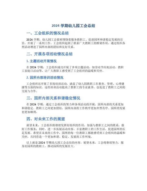 2024学期幼儿园工会总结