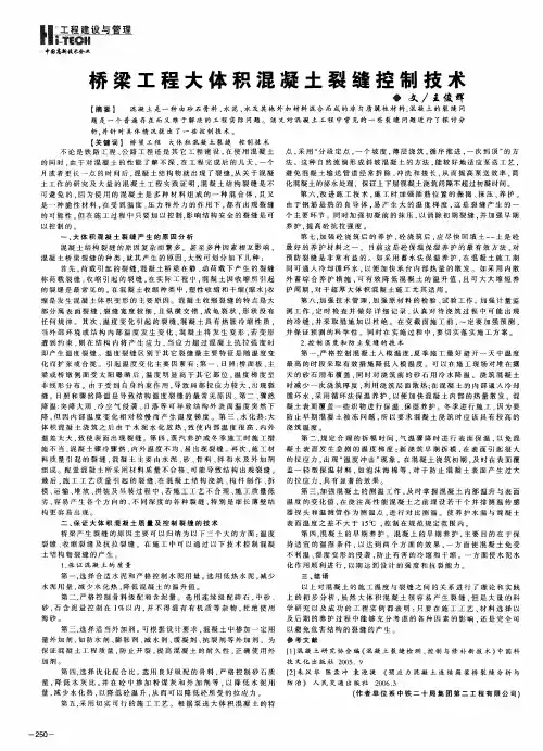 桥梁工程大体积混凝土裂缝控制技术