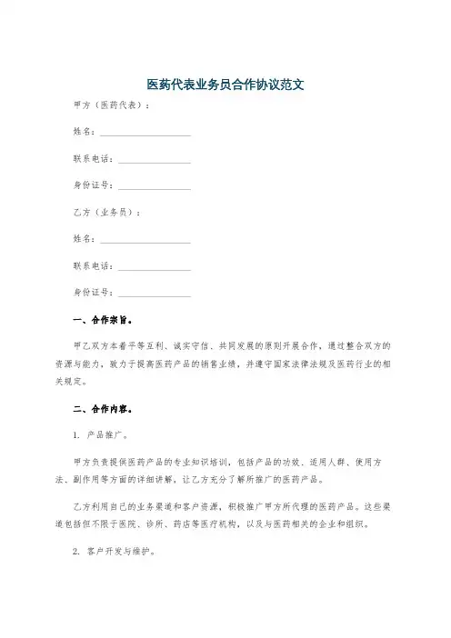 医药代表业务员合作协议范文
