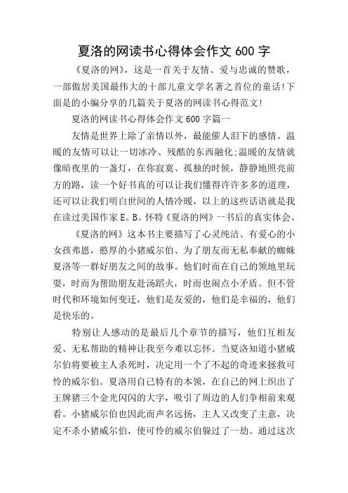 夏洛的网读书心得体会作文600字