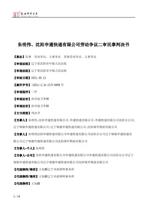 朱明伟、沈阳申通快递有限公司劳动争议二审民事判决书