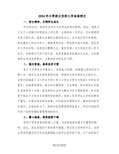 2024年小学班主任的工作总结例文（5篇）