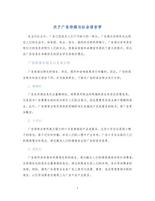 关于广告传媒与社会语言学