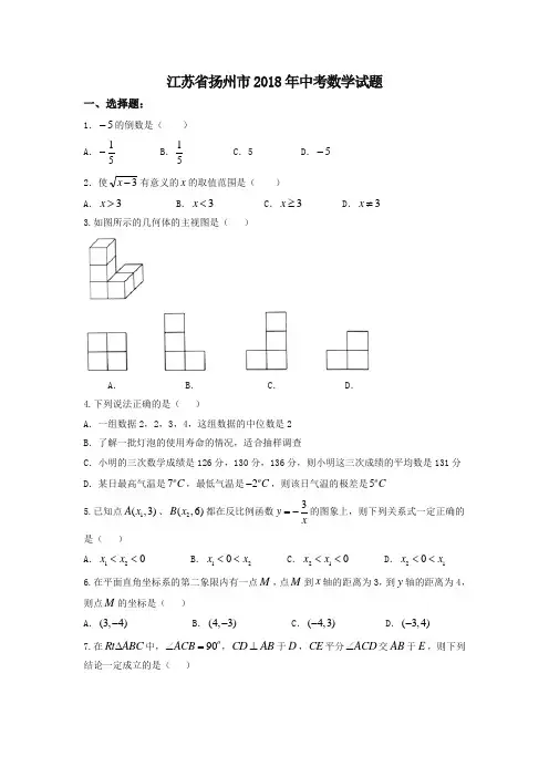 江苏省扬州市2018年中考数学试题(含答案)-精选