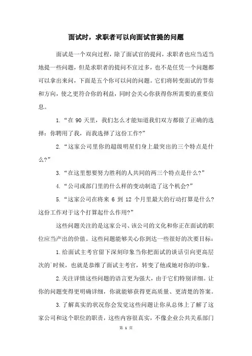 面试时,求职者可以向面试官提的问题