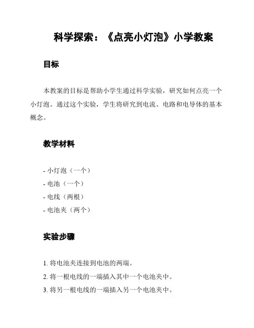 科学探索：《点亮小灯泡》小学教案
