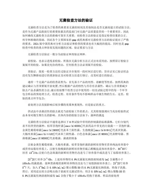 无菌检查方法的验证