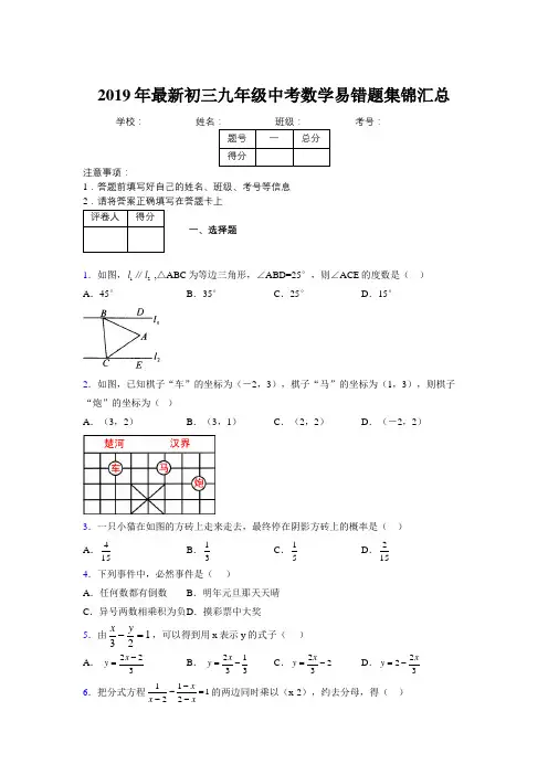 2019年最新初三九年级中考数学易错题集锦汇总411034
