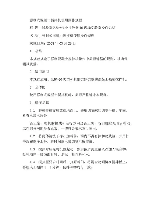 强制式混凝土搅拌机使用操作规程