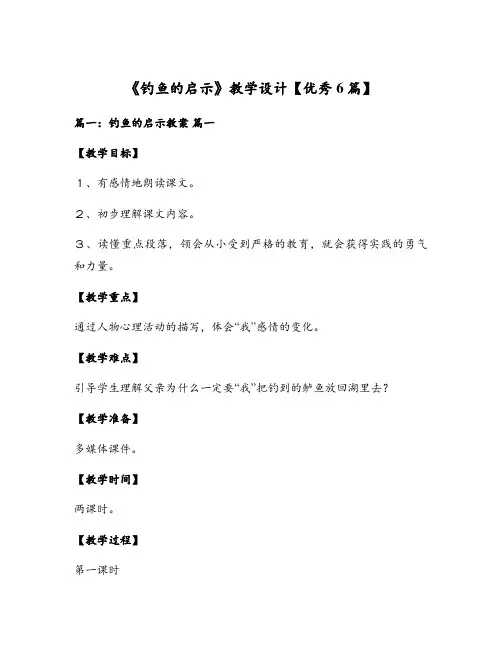 《钓鱼的启示》教学设计【优秀6篇】