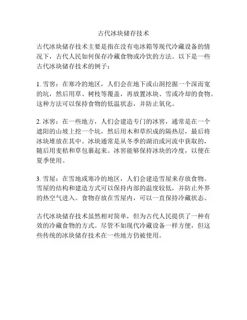 古代冰块储存技术