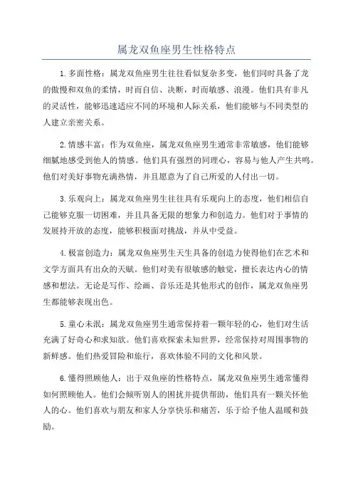 属龙双鱼座男生性格特点