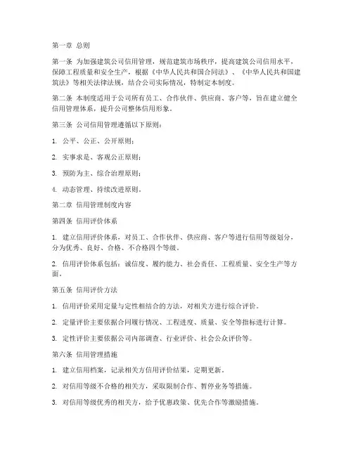 建筑公司信用管理制度