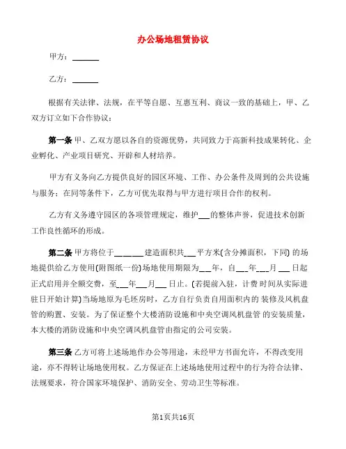 办公场地租赁协议(5篇)