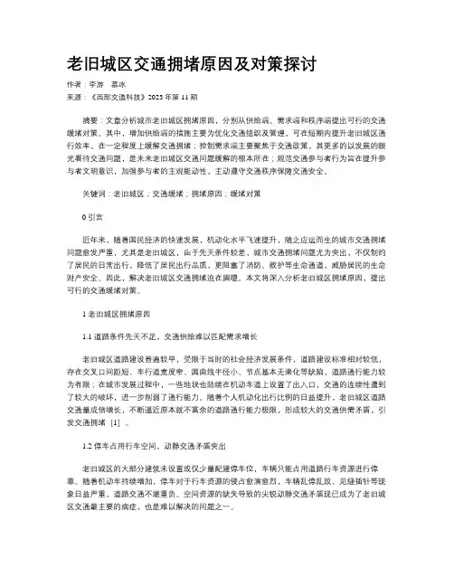 老旧城区交通拥堵原因及对策探讨