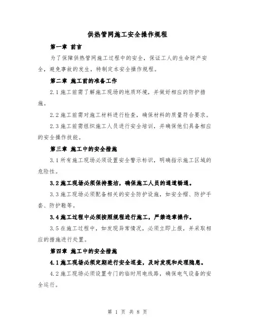 供热管网施工安全操作规程(三篇)