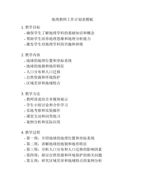 地理教师工作计划表模板