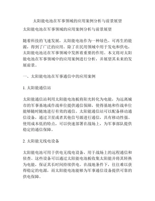 太阳能电池在军事领域的应用案例分析与前景展望