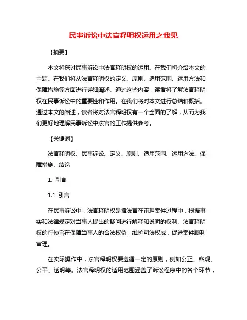 民事诉讼中法官释明权运用之我见