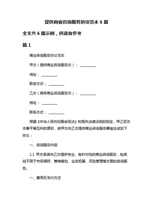 提供商业咨询服务协议范本6篇