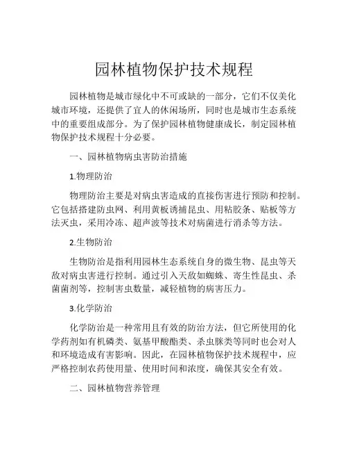 园林植物保护技术规程